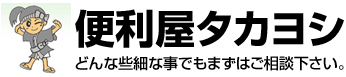 便利屋タカヨシ